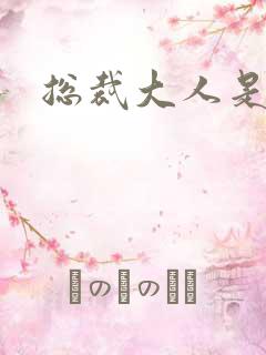 总裁大人是诱受