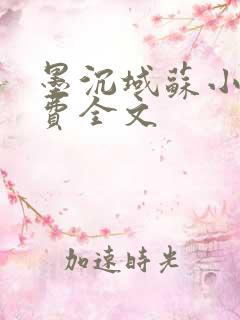 墨沉域苏小柠免费全文