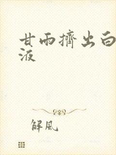 甘雨挤出白色脓液