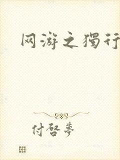 网游之独行刺客