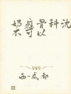 奶瘾骨科沈医生不可以