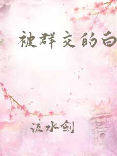 被群交的白洁