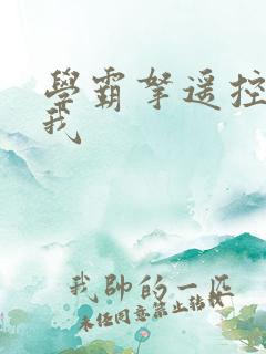 学霸拿遥控器玩我