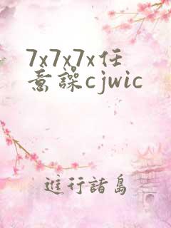 7x7x7x任意噪cjwic