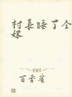 村长睡了全村姑娘