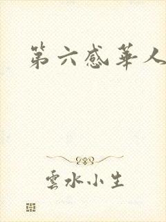 第六感华人论坛