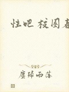性吧 校园春色