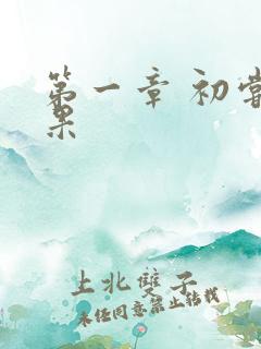 第一章 初尝禁果