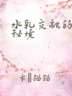 水乳交融的村庄秘境