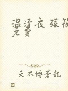 温清夜 张筱云免费