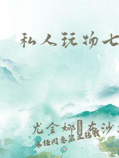 私人玩物七七