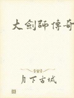 大剑师传奇下载