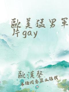 欧美猛男军警长片gay