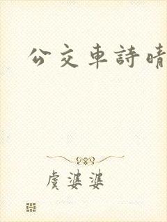 公交车诗晴