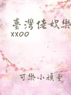 台湾佬娱乐22xxoo