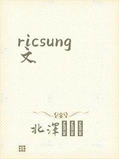 ricsung文