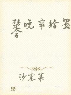 楚晚宁给墨燃口含