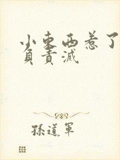 小东西惹了火要负责灭