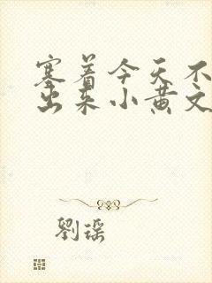 塞着今天不准拿出来小黄文