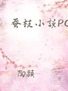 蚕枝小说PO