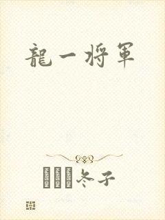 龙一将军