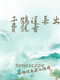 千鹤道长出山免费观看