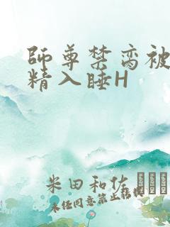 师尊禁脔被迫含精入睡H