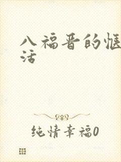 八福晋的惬意生活