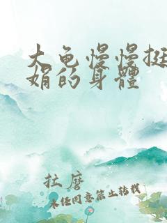 大龟慢慢挺进吴娟的身体