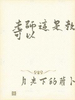 老师这是教室不可以