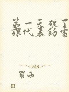 第一天破了英语课代表的处