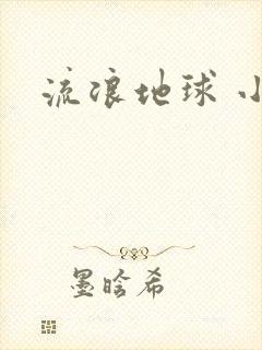 流浪地球 小说