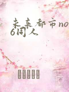 未来都市no.6同人