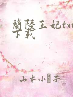 兰陵王妃txt下载