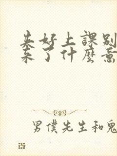 夹好上课别流出来了什么意思