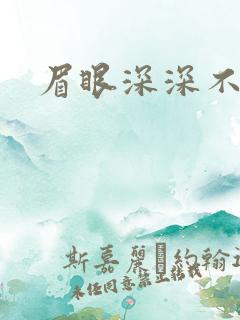 眉眼深深不藏你