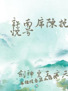 许南席陈挽侬秦悦兮