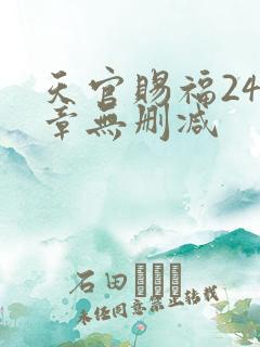 天官赐福243章无删减