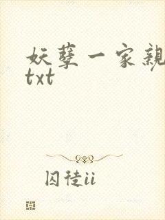 妖孽一家亲小说txt