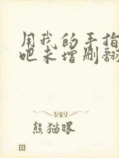 用我的手指搅乱吧未增删翻译