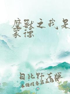 魔兽之我是阿克蒙德