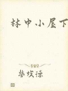林中小屋下载