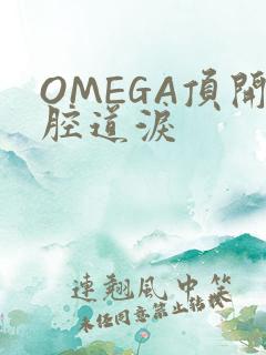 OMEGA顶开腔道泪