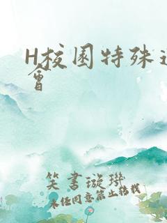 H校园特殊运动会