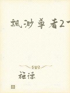 飘渺尊者2下载