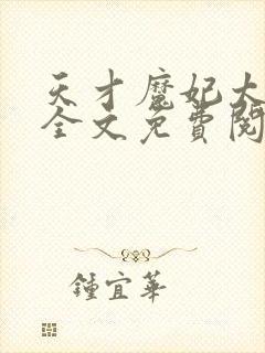 天才魔妃太难追全文免费阅读