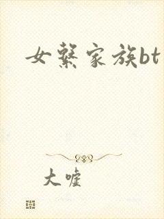 女系家族bt
