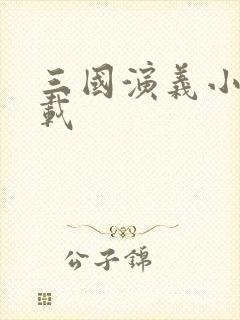 三国演义小说下载