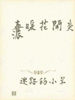 春暖花开炎狼门派