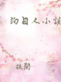 狗日人小说